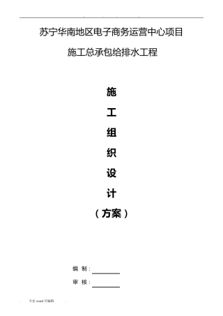 给排水工程施工组织设计方案(方案)