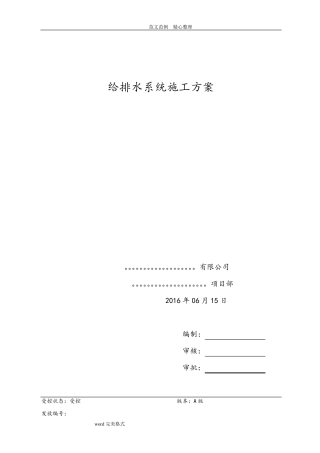 给排水工程施工设计方案