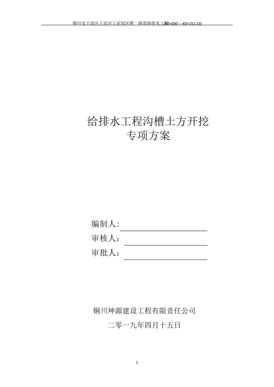 给排水工程沟槽土方开挖工程专项施工方案_第1页