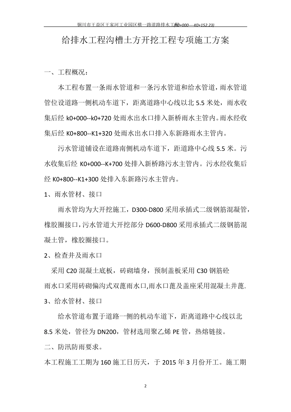 给排水工程沟槽土方开挖工程专项施工方案_第2页