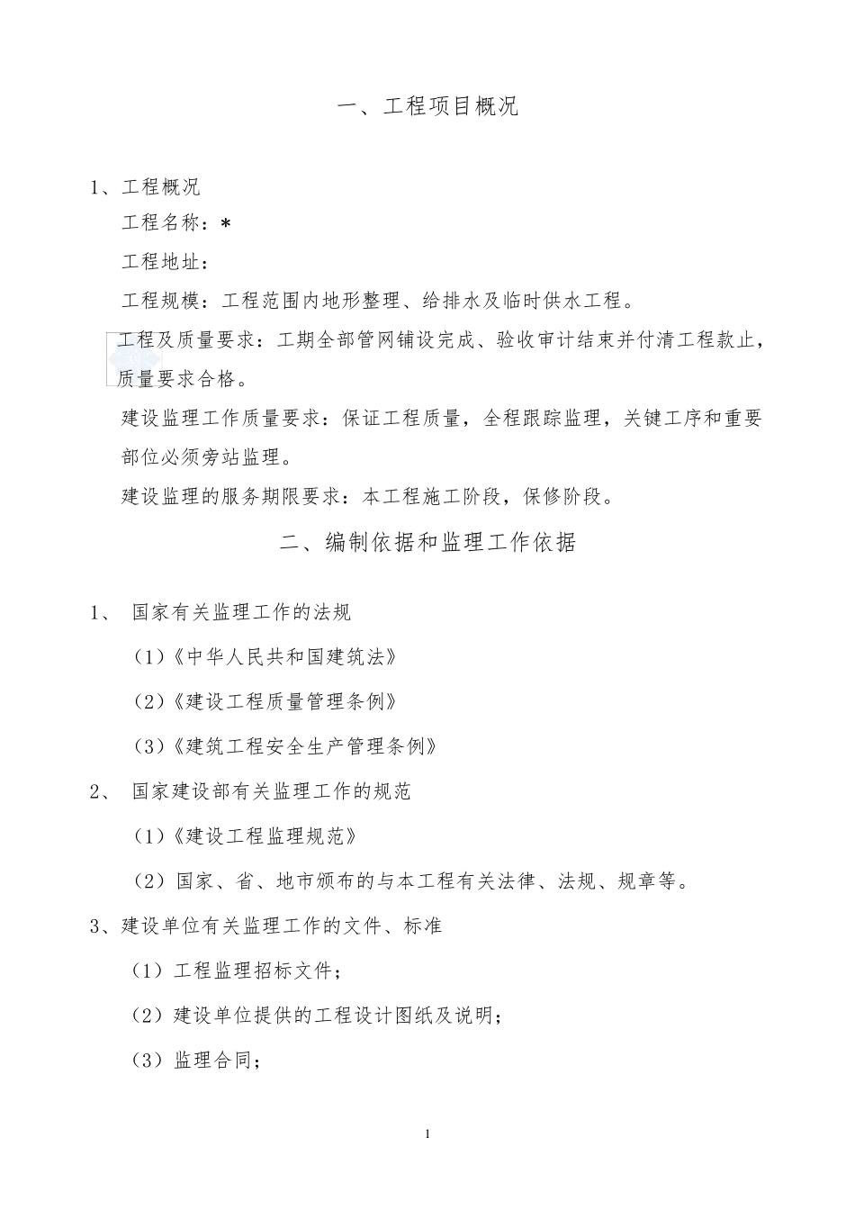 给排水工程监理大纲_第2页