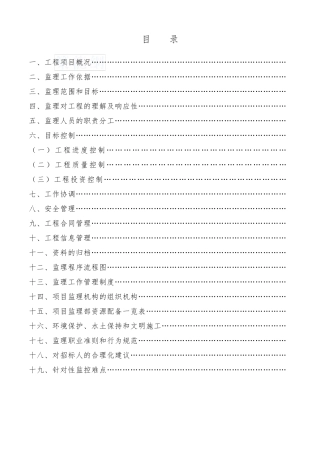 给排水工程监理大纲