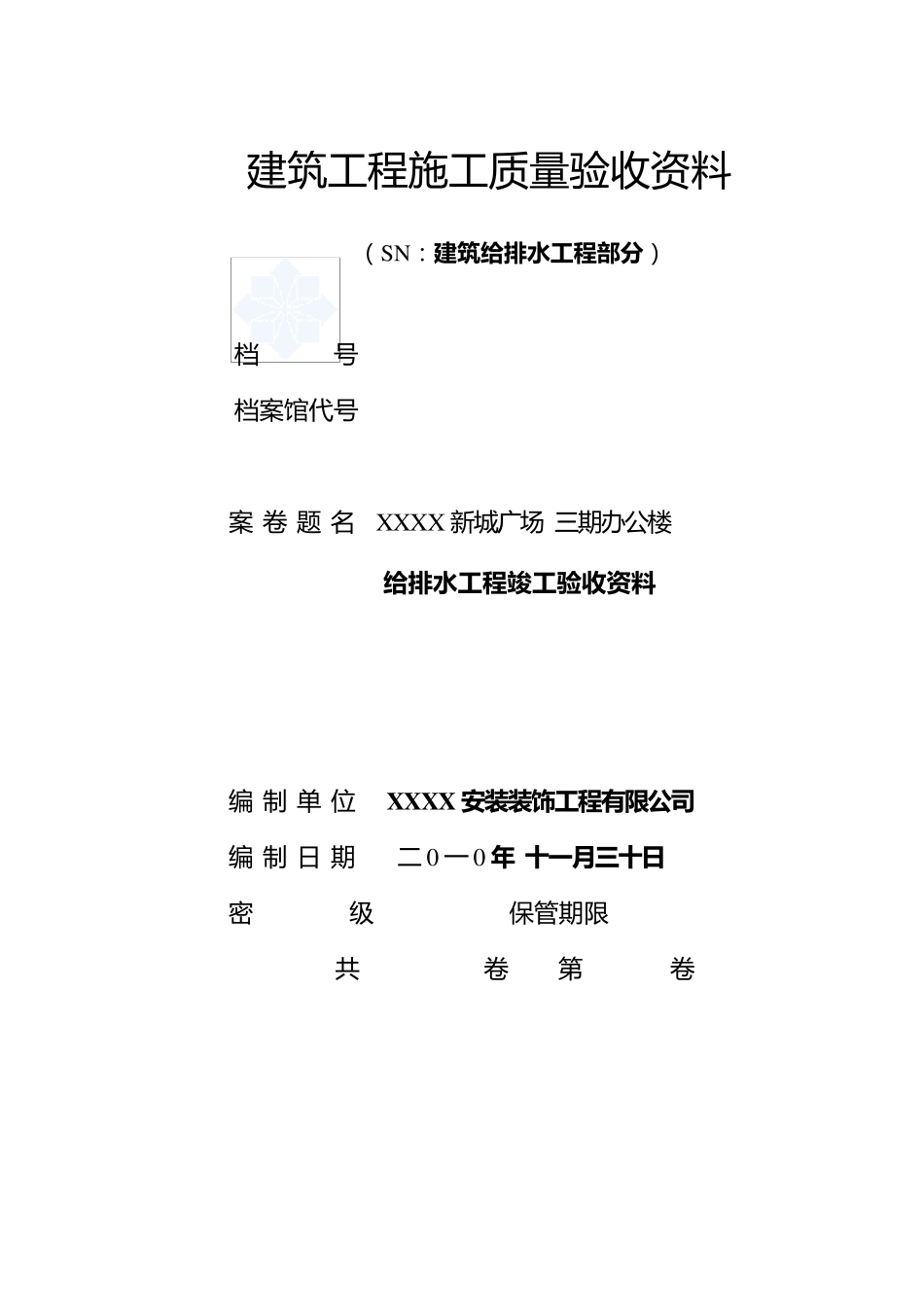 给排水工程竣工验收资料(2010范例)_第1页