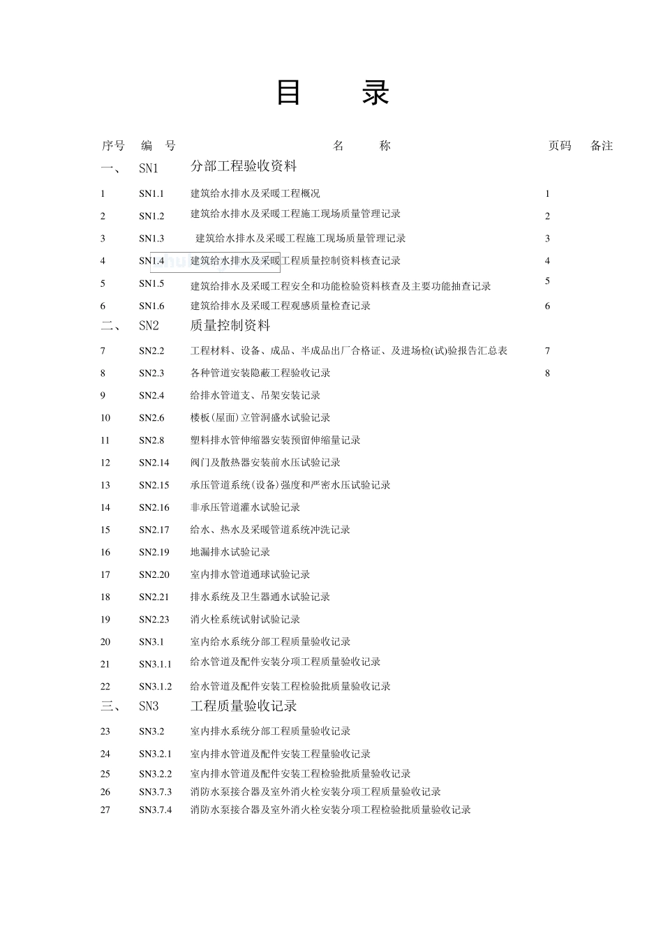 给排水工程竣工验收资料(2010范例)_第2页