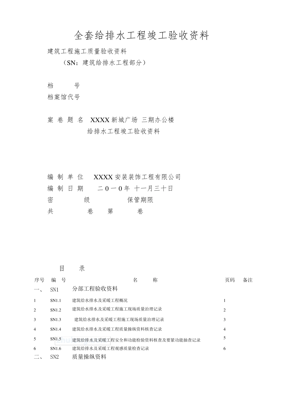 给排水工程竣工验收资料_第1页