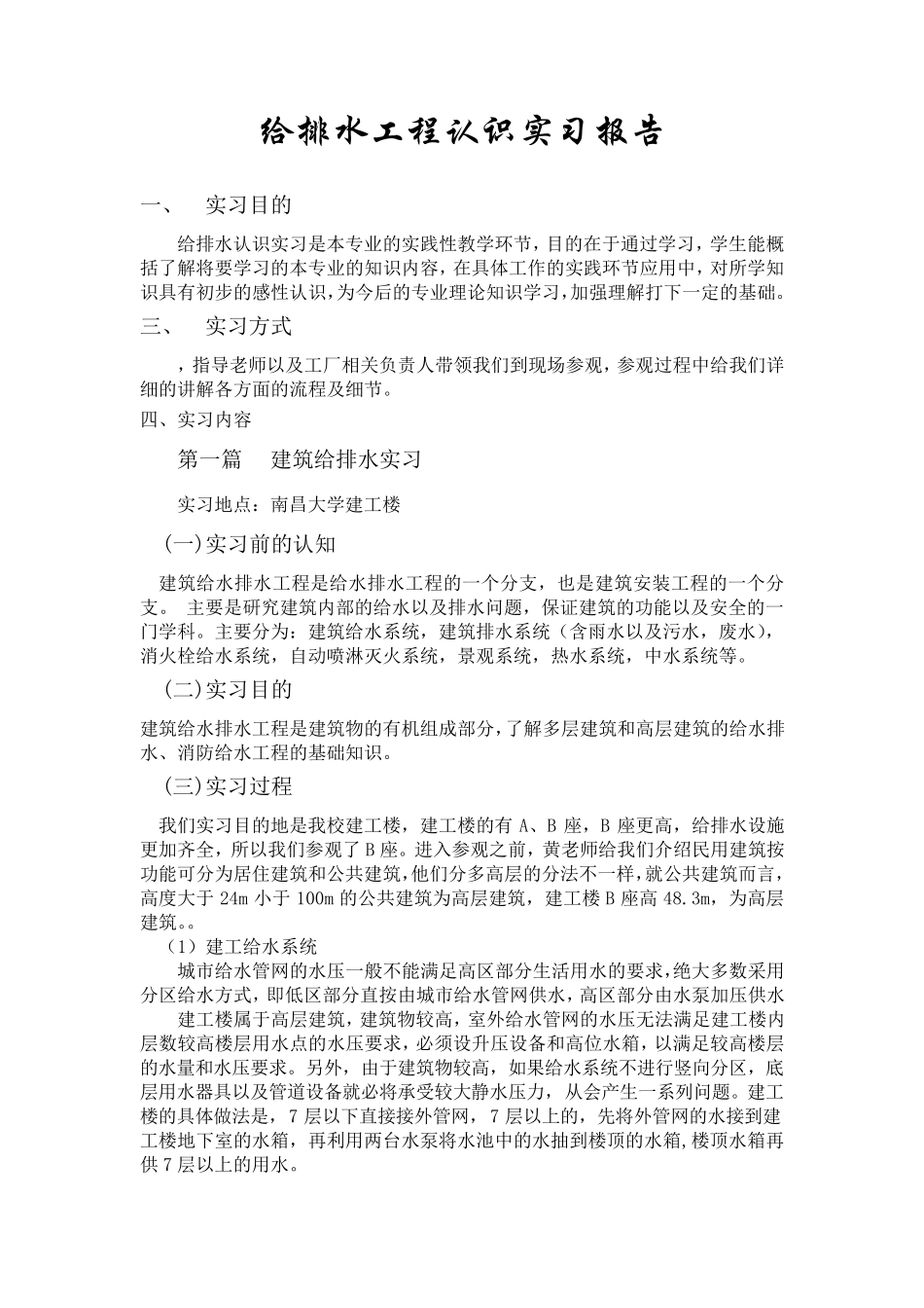 给排水工程认识实习报告_第1页