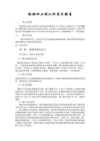 给排水工程认识实习报告