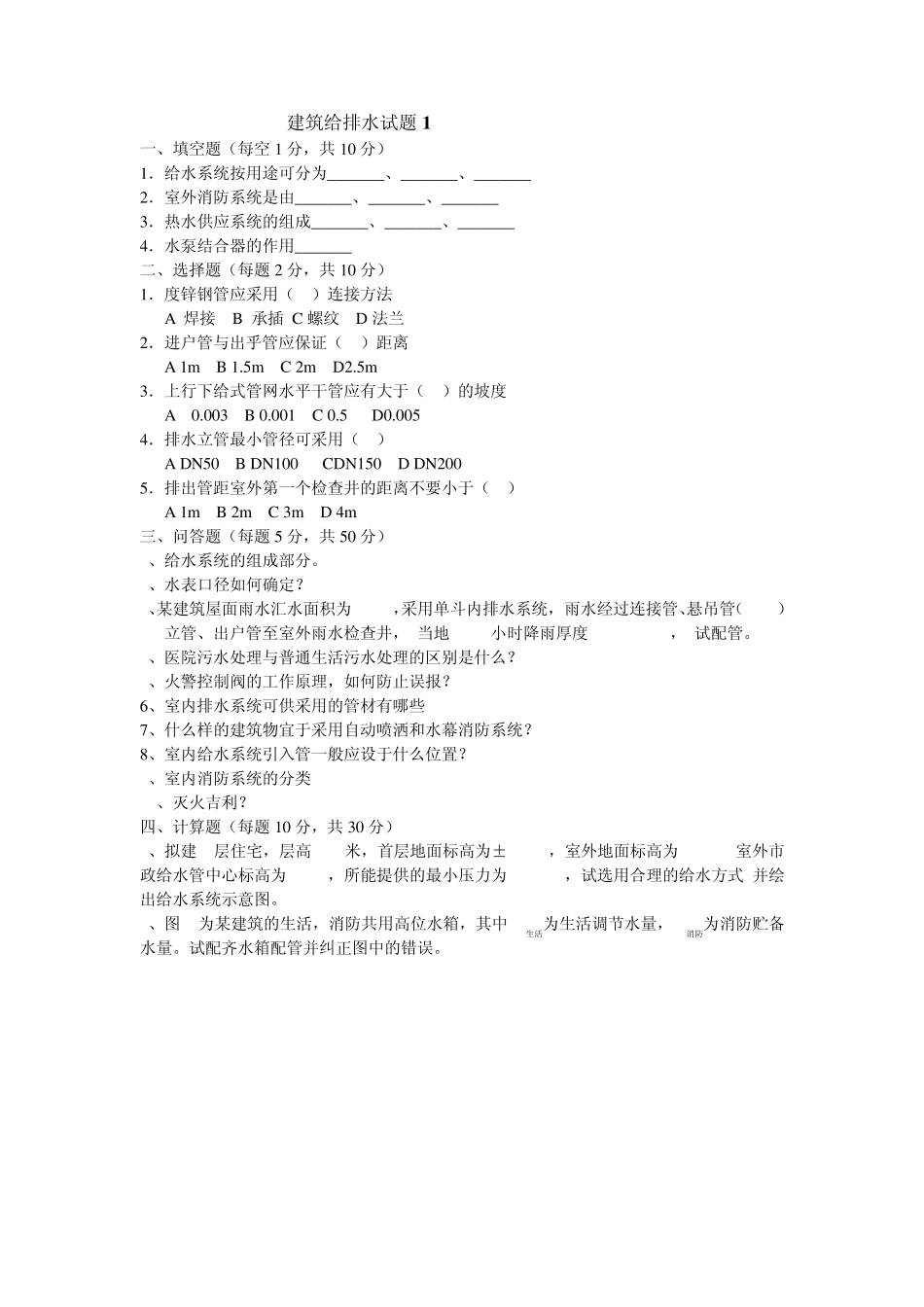 给排水工程试题_第1页