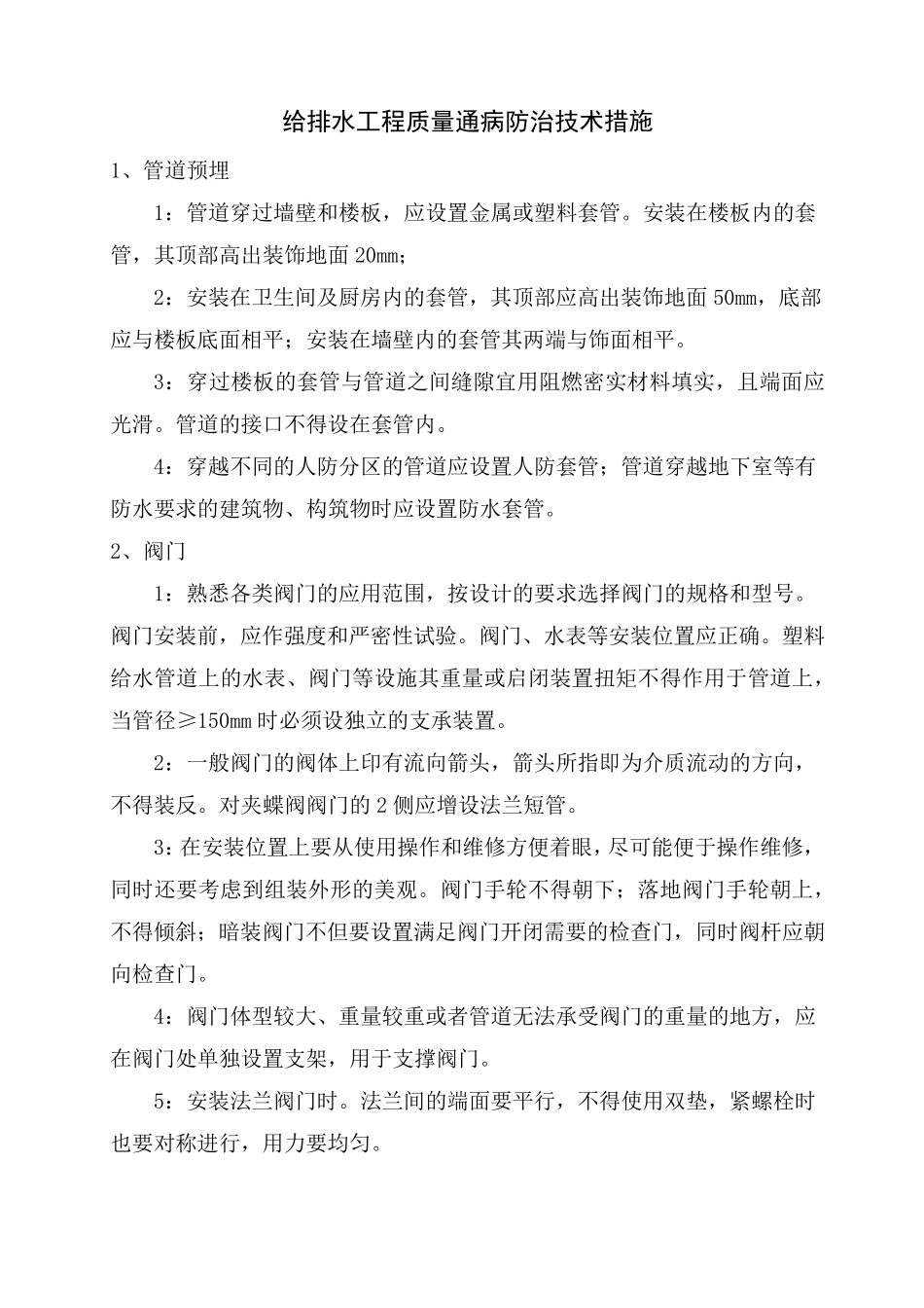 给排水工程质量通病防治技术措施_第1页