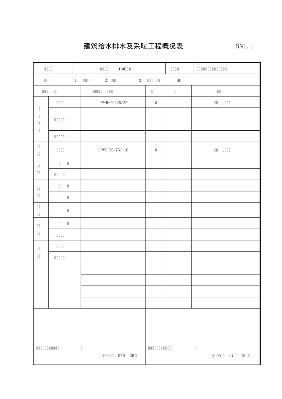 给排水工程质量验收资料_第1页