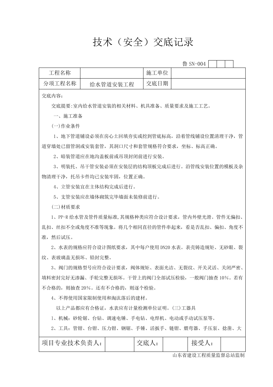 给排水技术交底_第1页