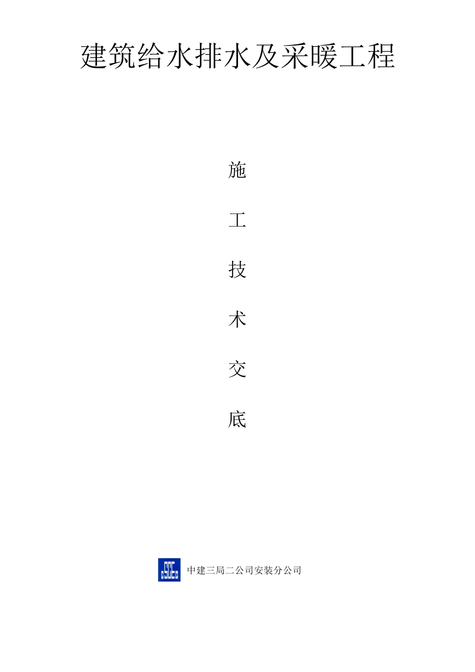 给排水技术交底记录_第1页