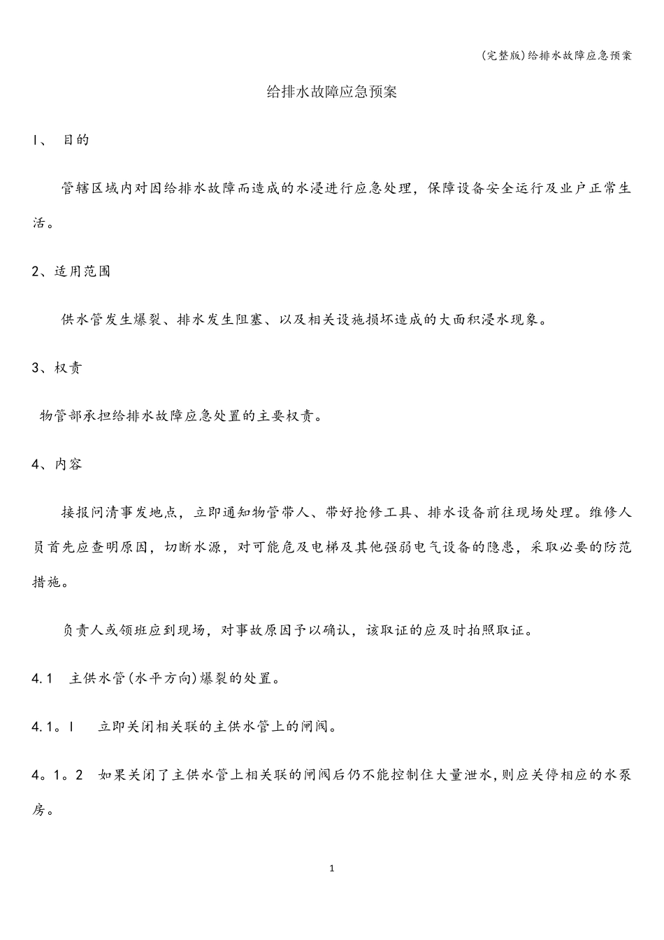 给排水故障应急预案_第1页