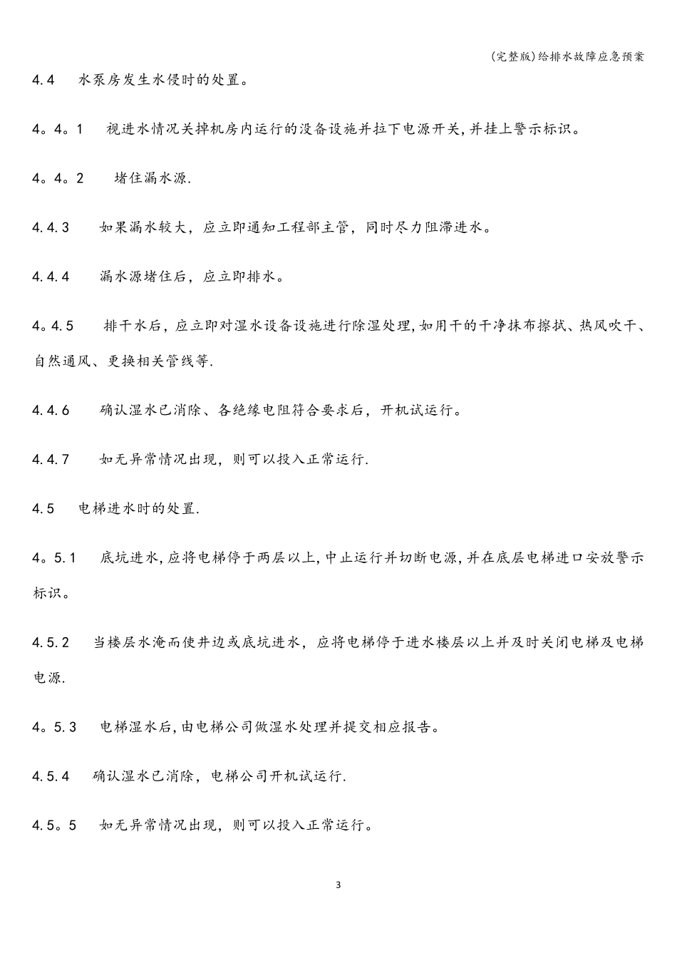 给排水故障应急预案_第3页
