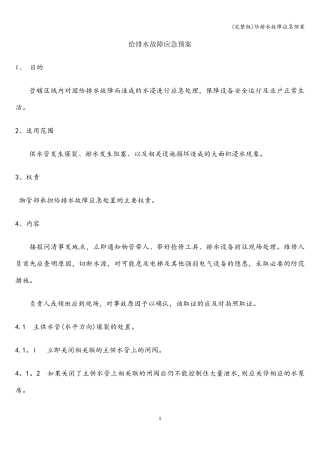 给排水故障应急预案