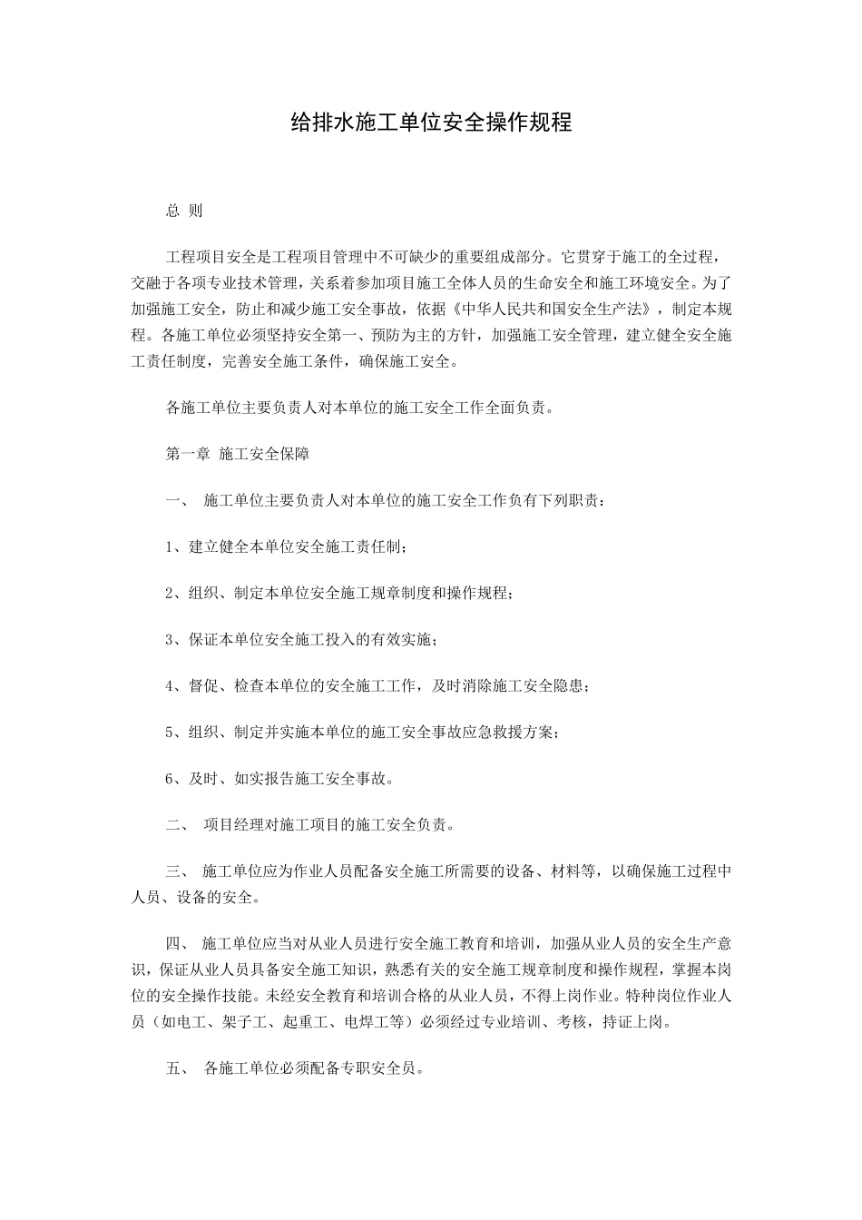 给排水施工单位安全操作规程_第1页