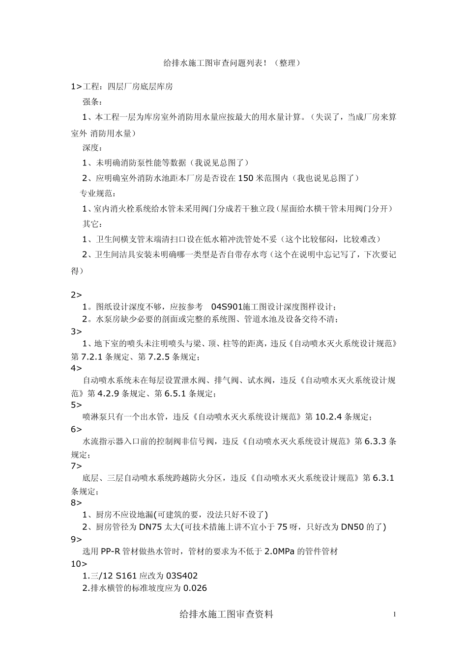 给排水施工图审查问题列表_第1页