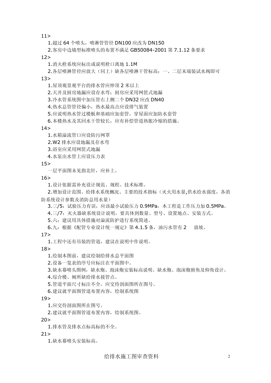 给排水施工图审查问题列表_第2页