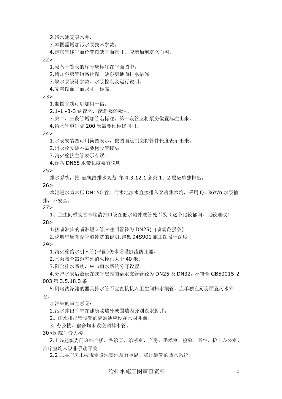 给排水施工图审查问题列表_第3页