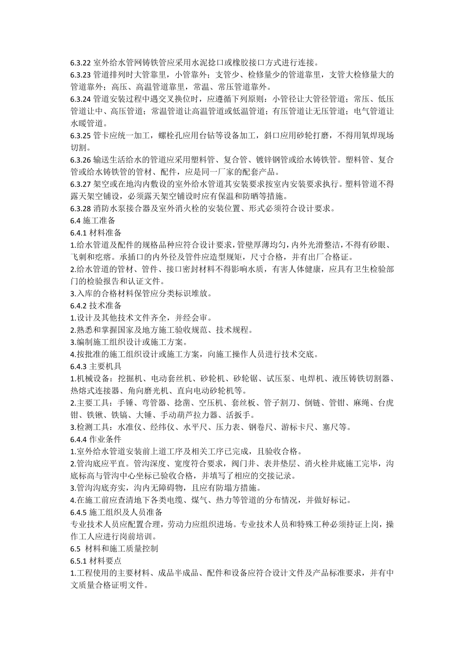 给排水施工工艺标准_第3页