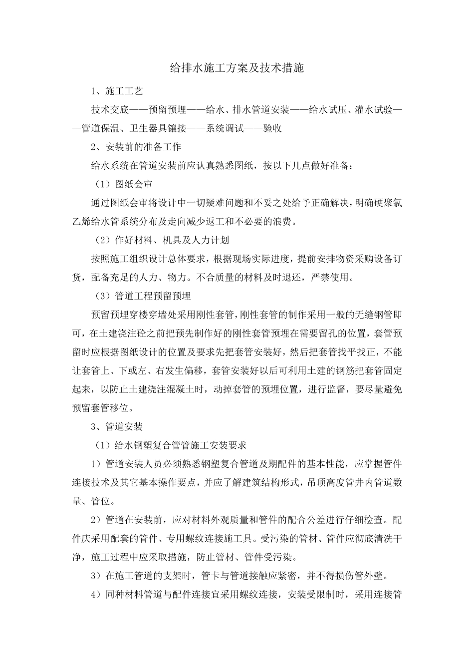 给排水施工方案及技术措施_第1页