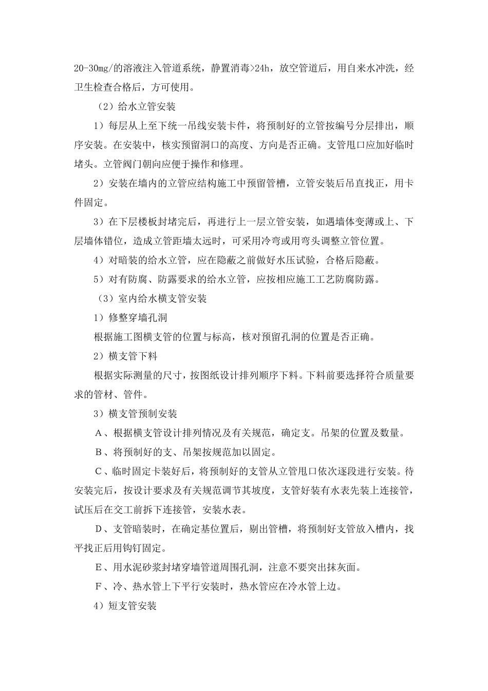 给排水施工方案及技术措施_第3页