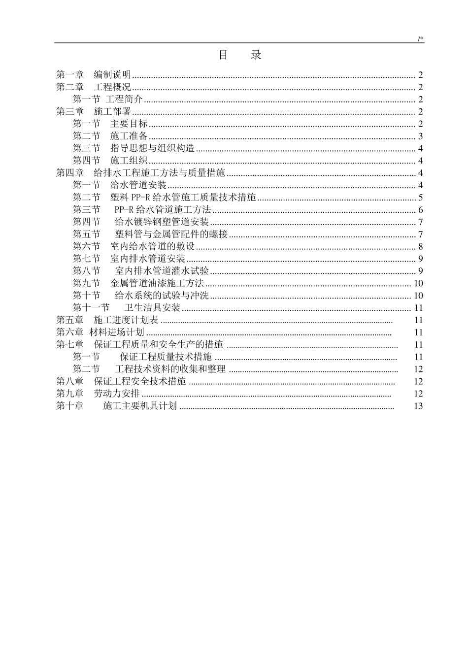 给排水施工方案计划_第1页