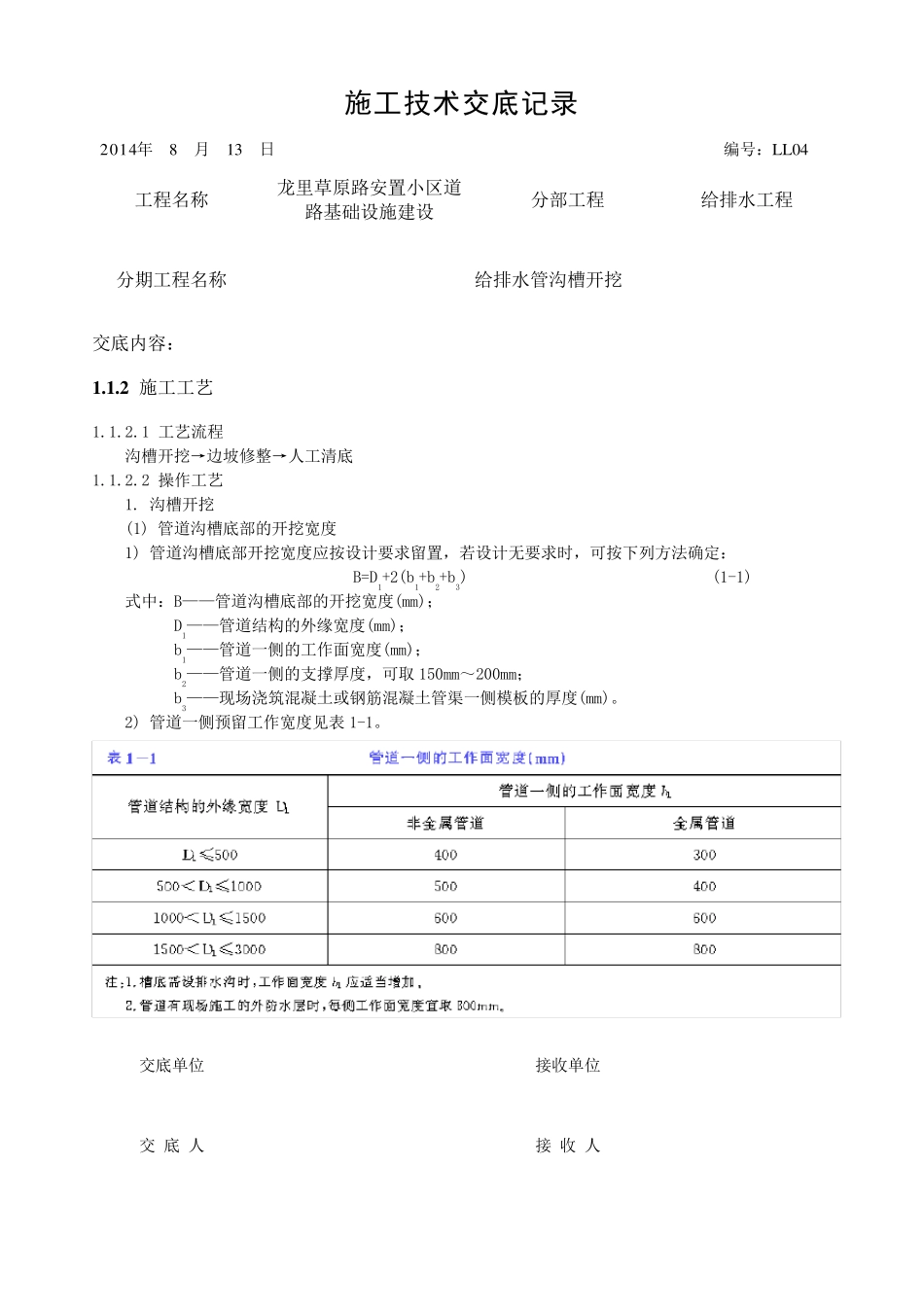 给排水沟槽开挖技术交底_第2页