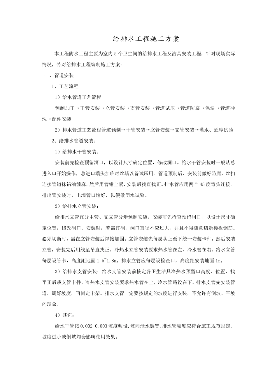 给排水洁具安装施工方案_第1页