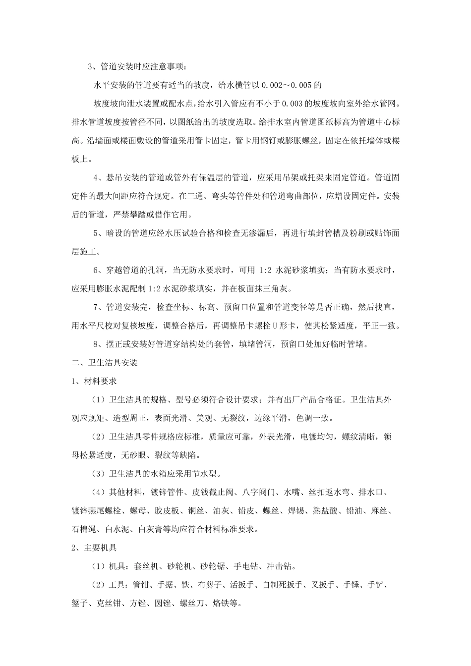 给排水洁具安装施工方案_第2页