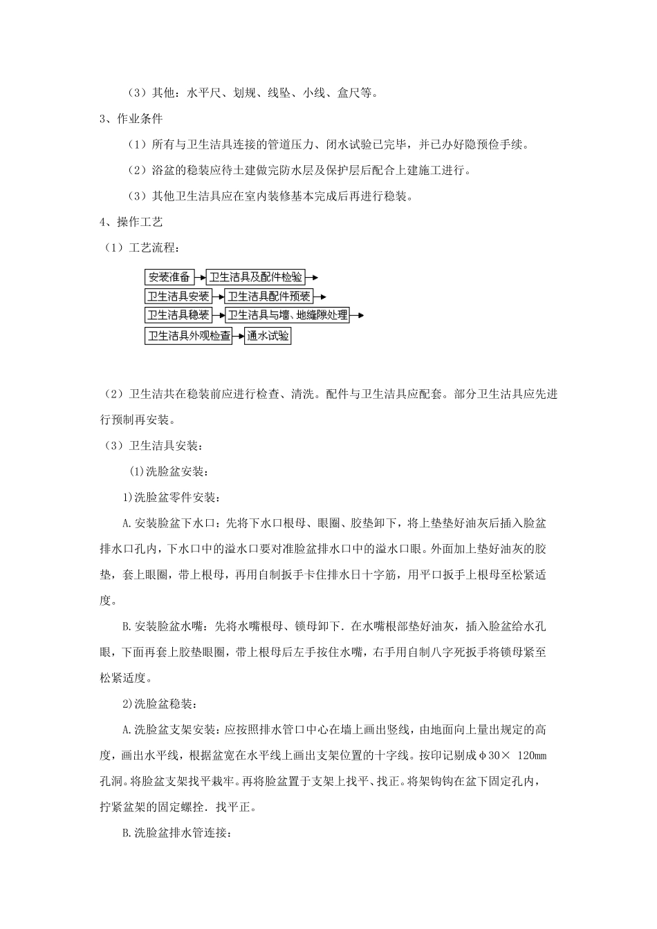 给排水洁具安装施工方案_第3页