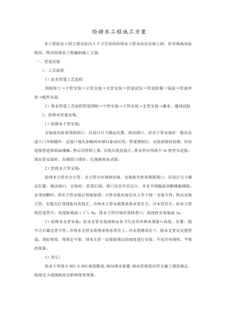 给排水洁具安装施工方案