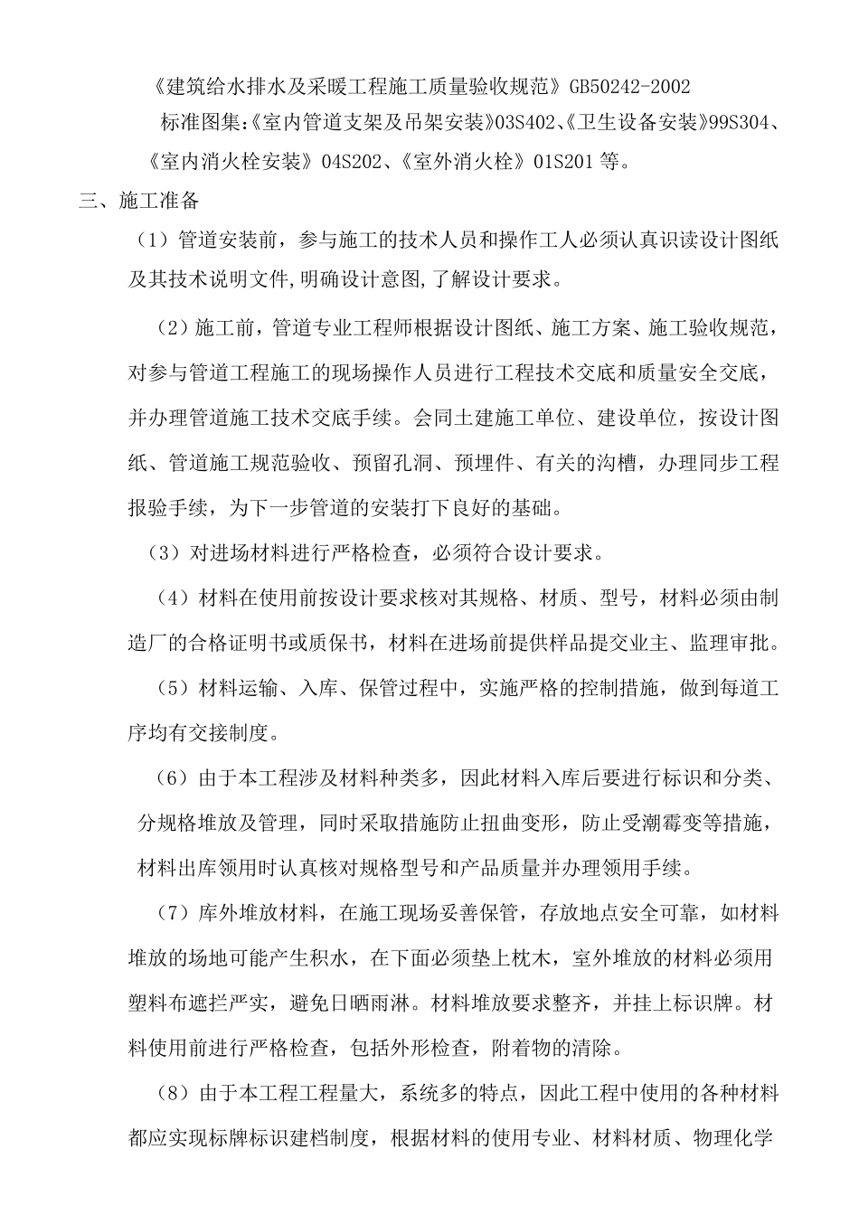 给排水消防工程施工方案_第2页