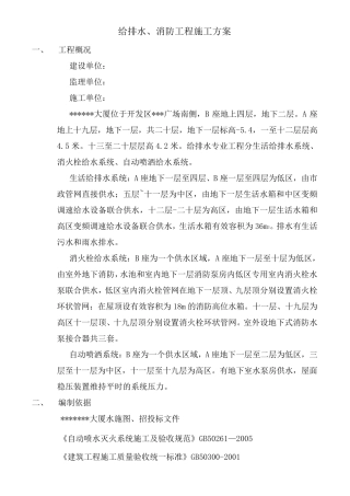 给排水消防工程施工方案