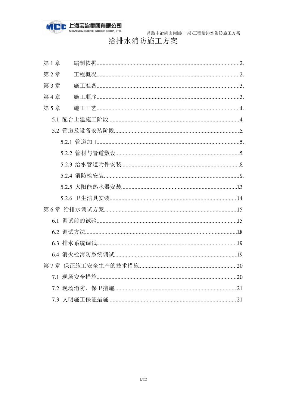 给排水消防施工方案_第1页