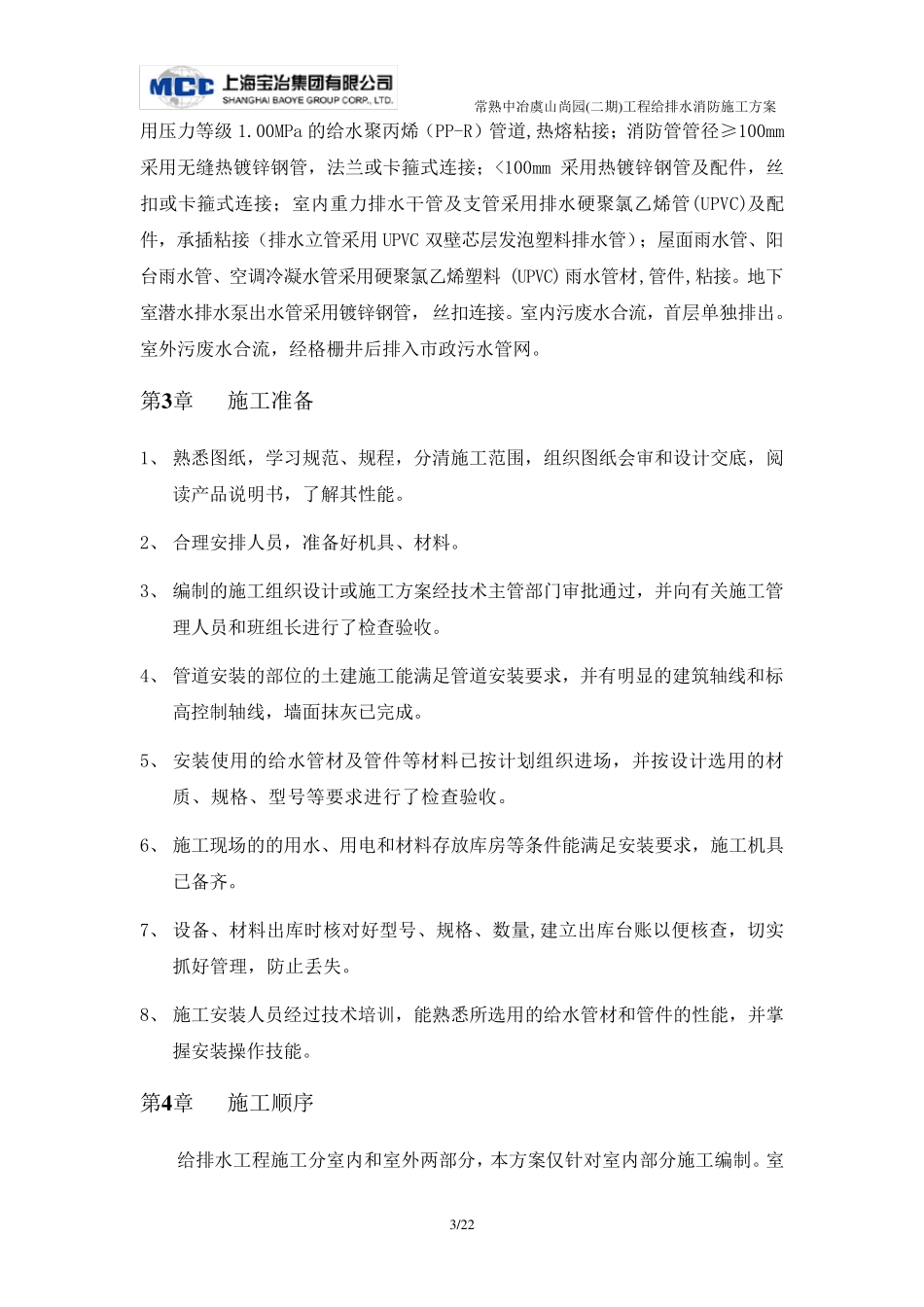 给排水消防施工方案_第3页