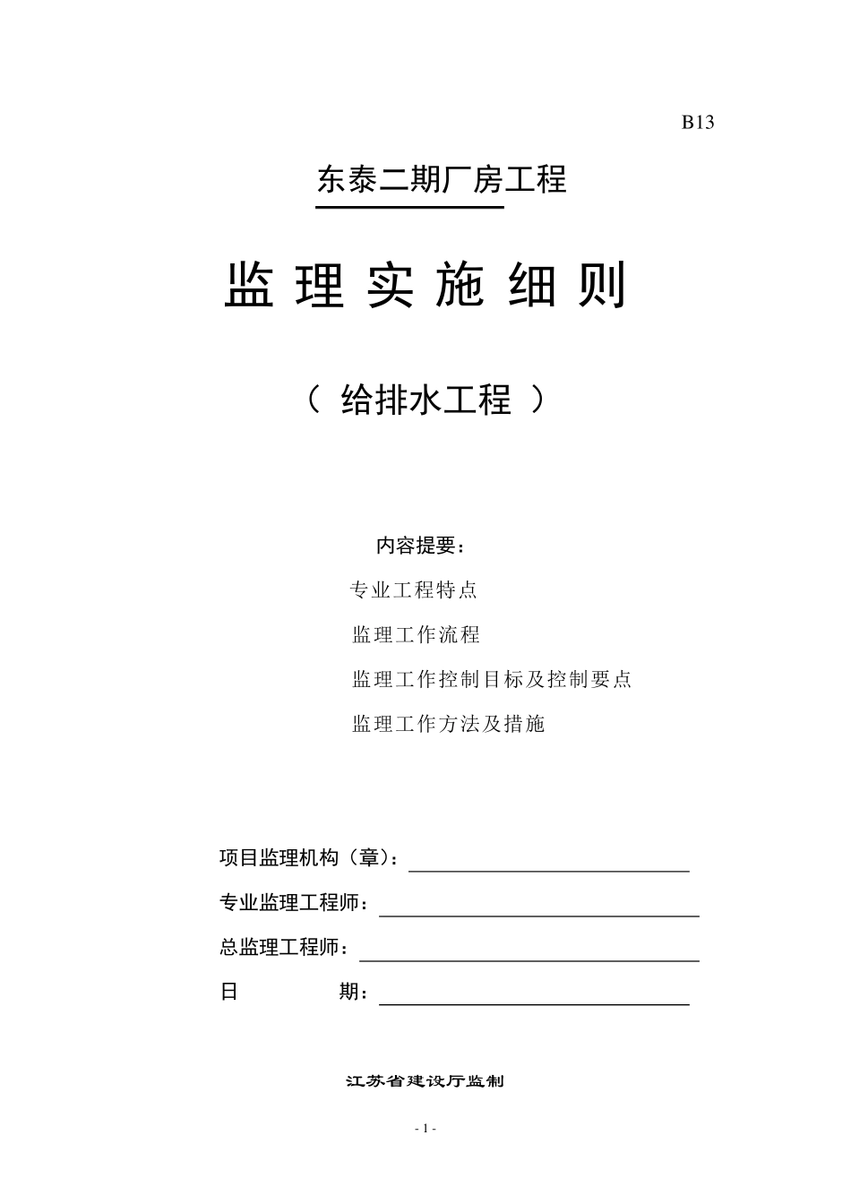 给排水监理实施细则_第1页