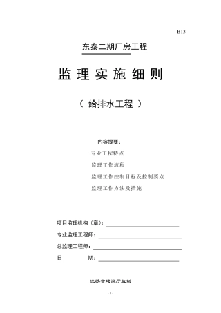 给排水监理实施细则