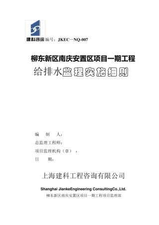 给排水监理实施细则范本