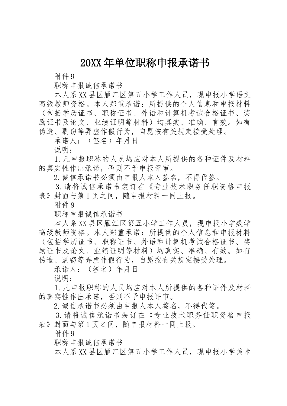 20XX年单位职称申报承诺书_1_第1页
