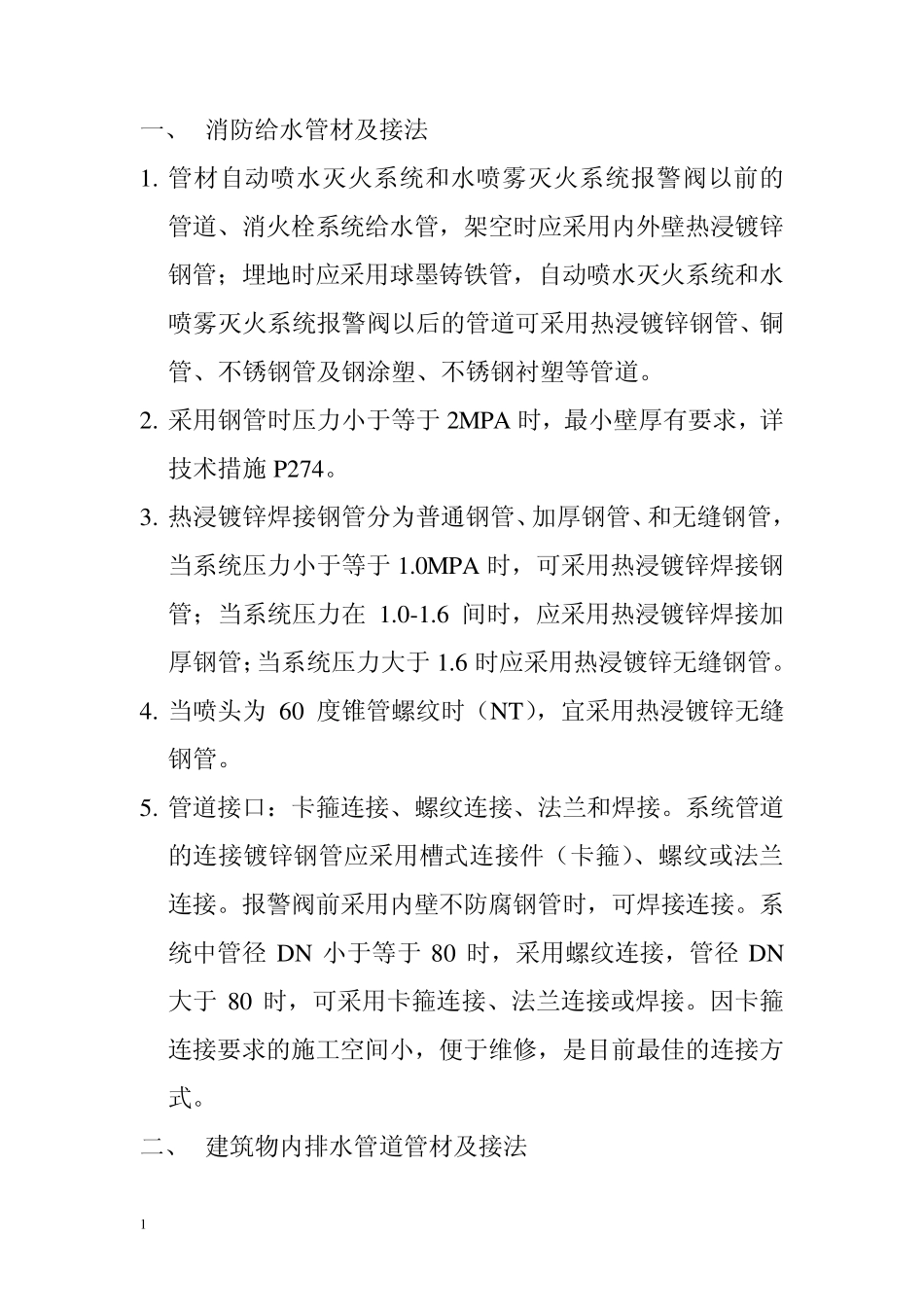 给排水管材选用及接法_第1页