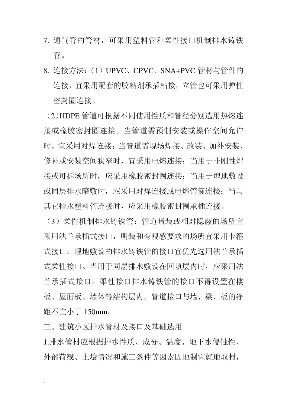 给排水管材选用及接法_第3页
