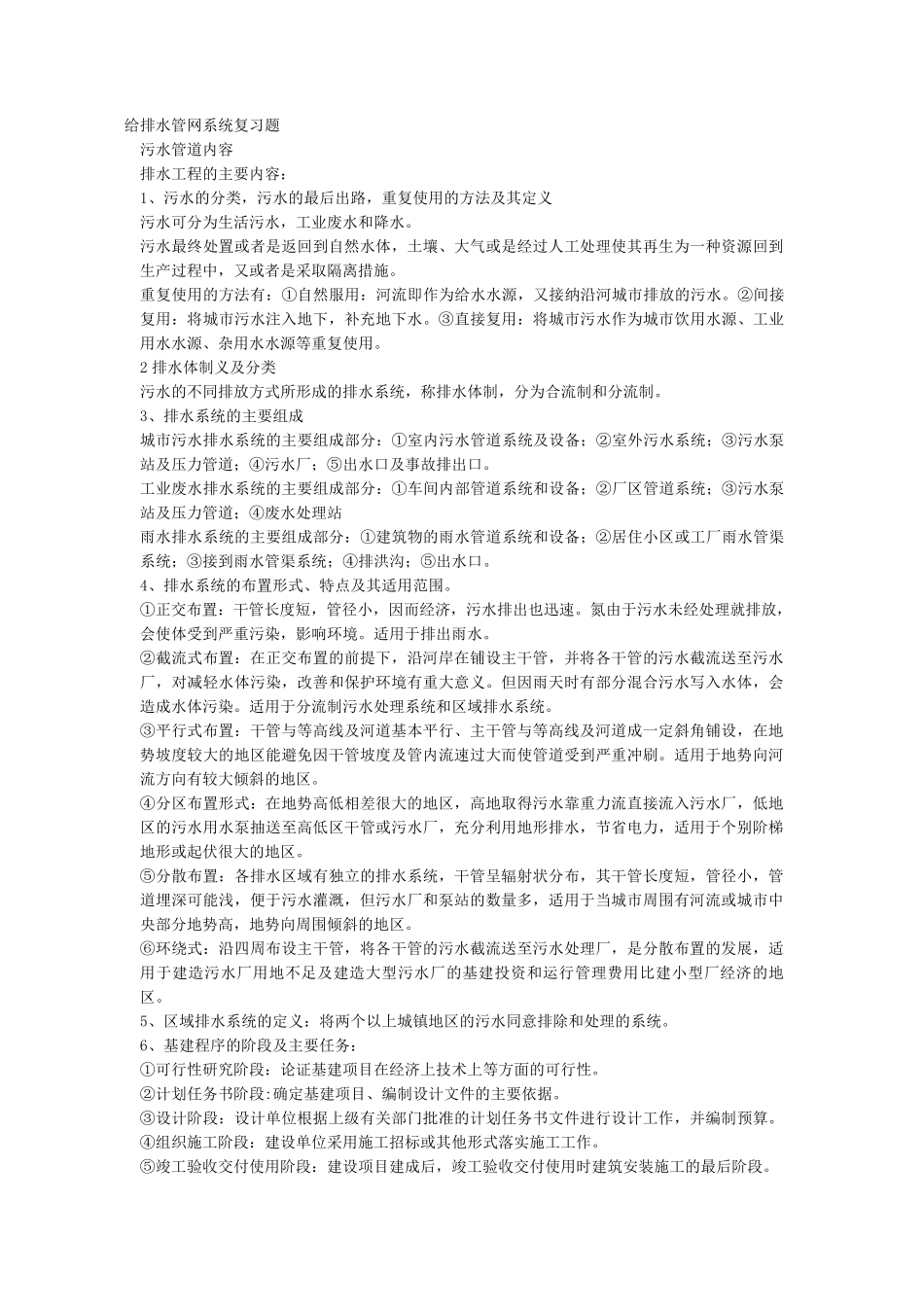 给排水管网系统复习知识点_第1页