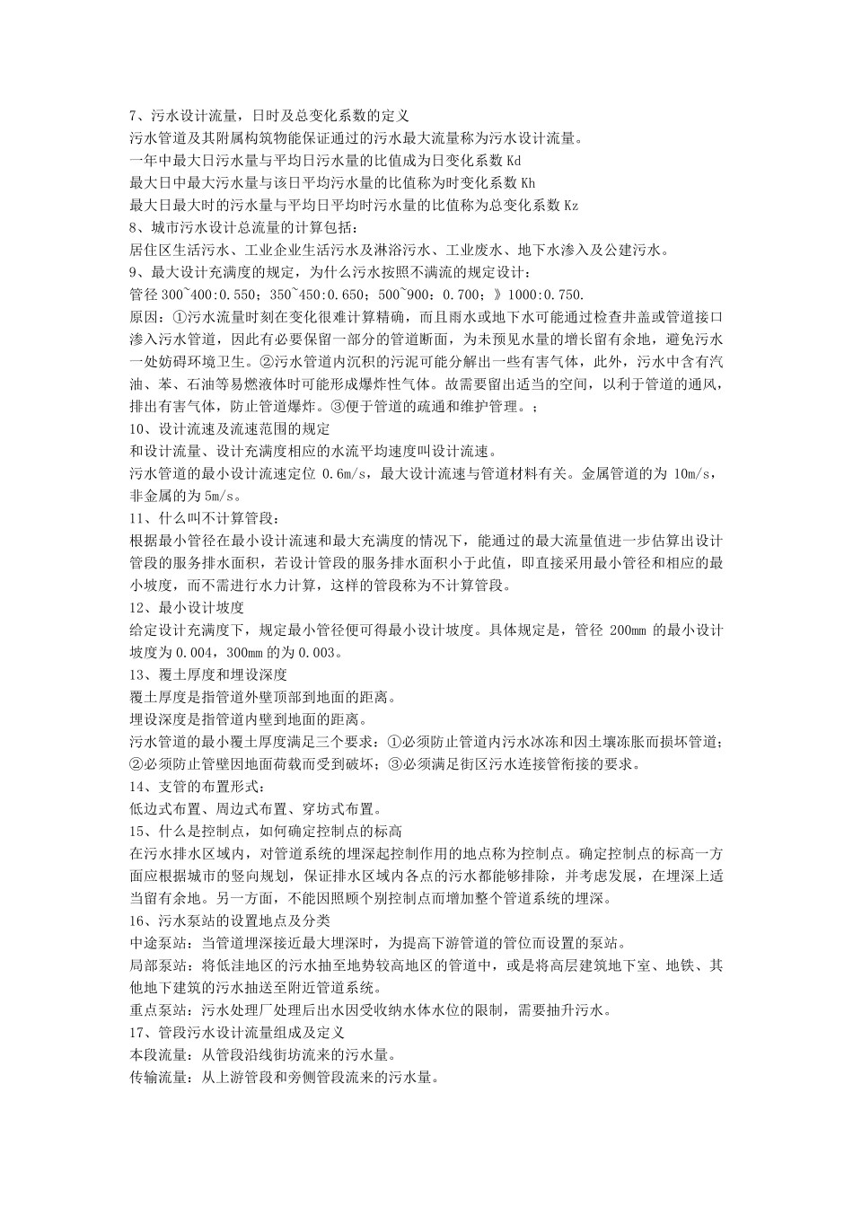 给排水管网系统复习知识点_第2页