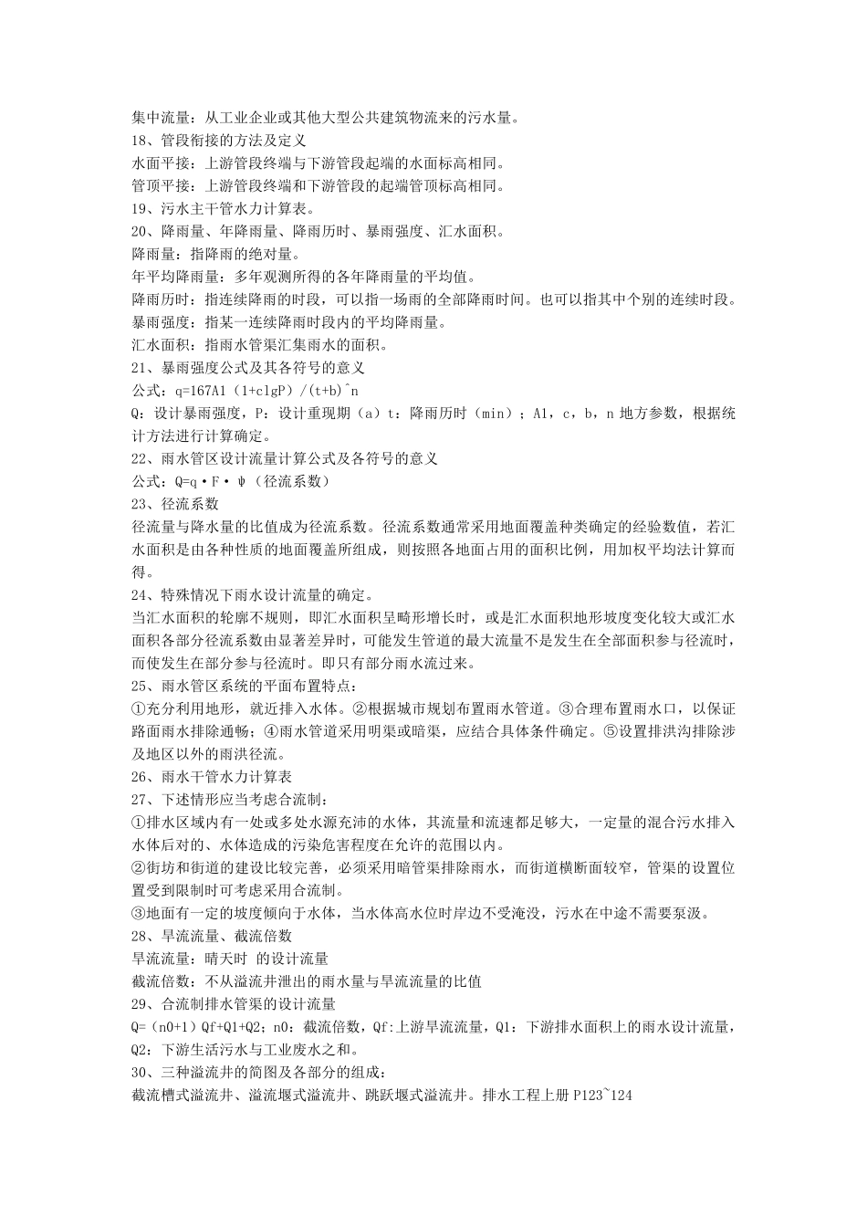给排水管网系统复习知识点_第3页