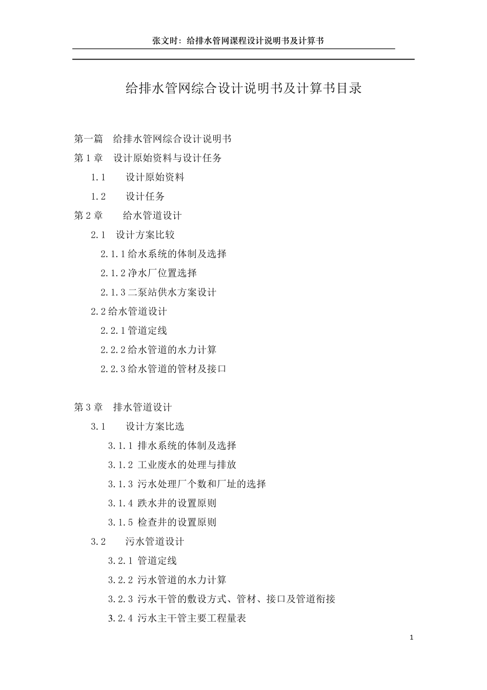 给排水管网综合设计说明书及计算书目录_第1页