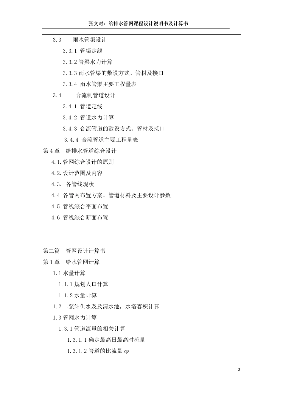 给排水管网综合设计说明书及计算书目录_第2页