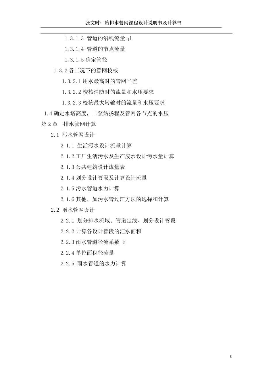 给排水管网综合设计说明书及计算书目录_第3页
