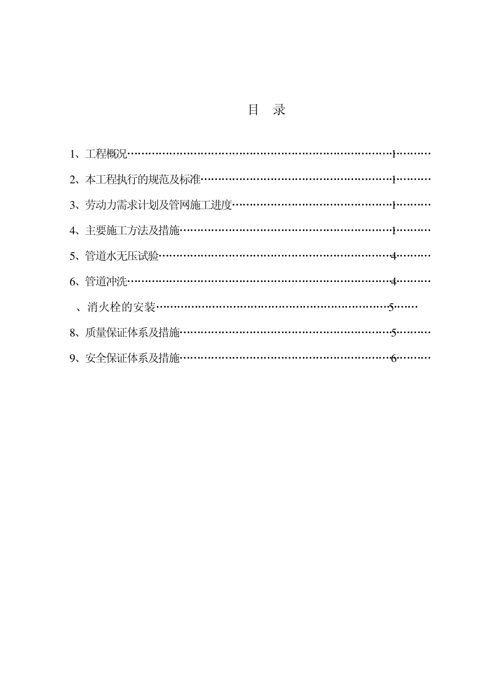 给排水管道安装施工方案_第1页