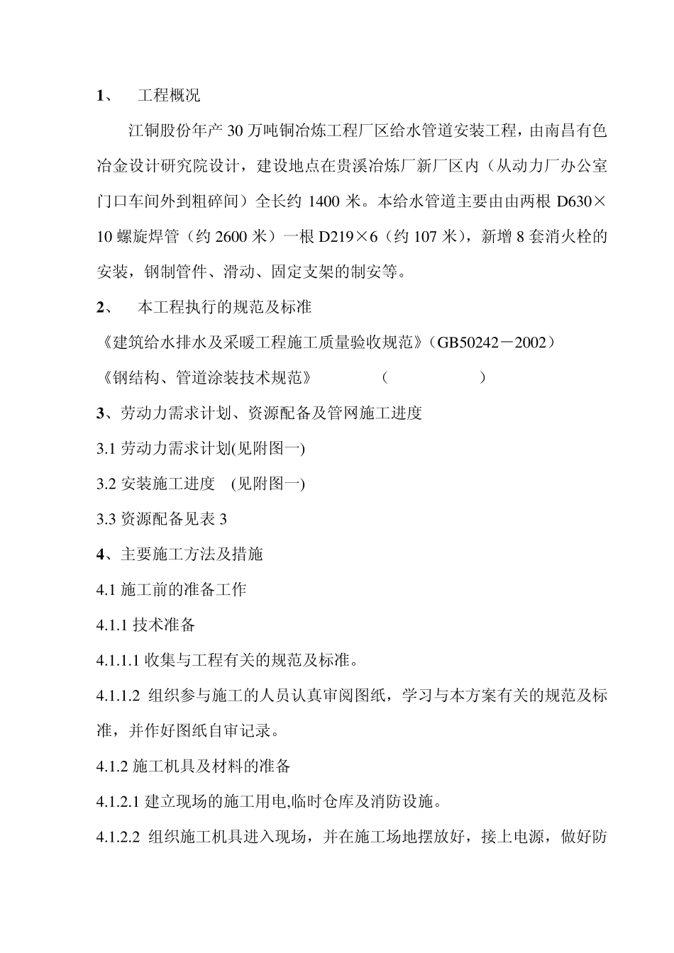 给排水管道安装施工方案_第2页